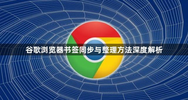 谷歌浏览器书签同步与整理方法深度解析1