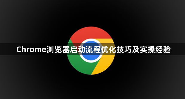 Chrome浏览器启动流程优化技巧及实操经验1
