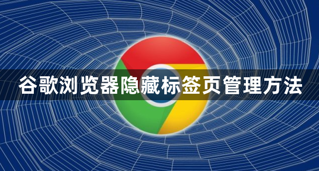 谷歌浏览器隐藏标签页管理方法1