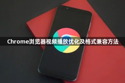 Chrome浏览器视频播放优化及格式兼容方法1