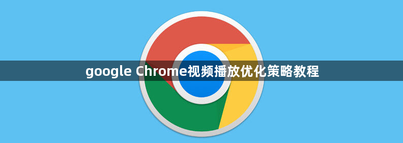 google Chrome视频播放优化策略教程1