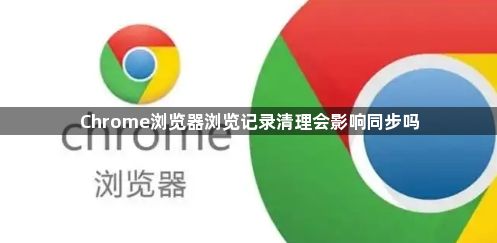 Chrome浏览器浏览记录清理会影响同步吗1