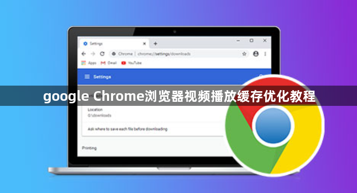 google Chrome浏览器视频播放缓存优化教程1