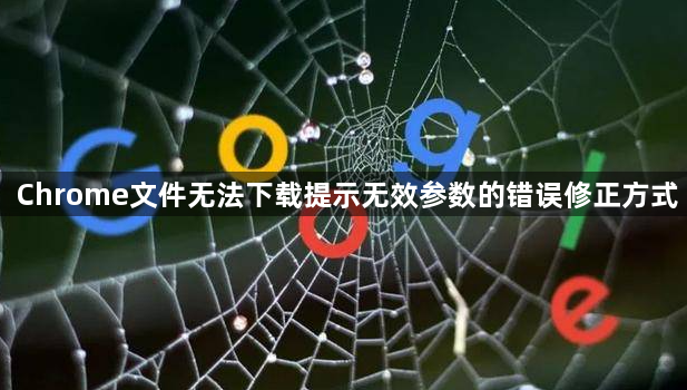 Chrome文件无法下载提示无效参数的错误修正方式1