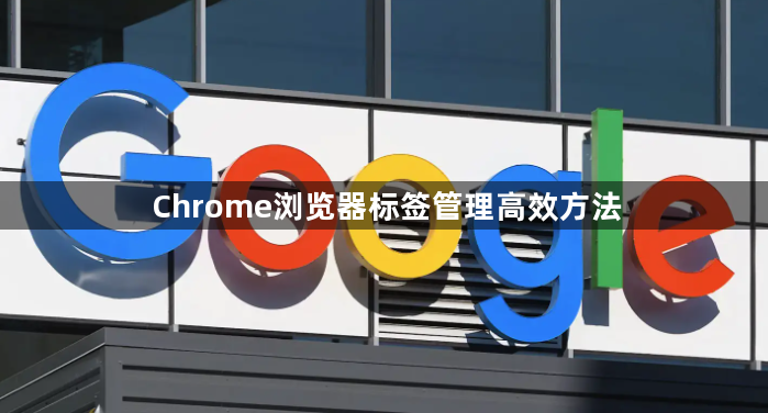 Chrome浏览器标签管理高效方法1