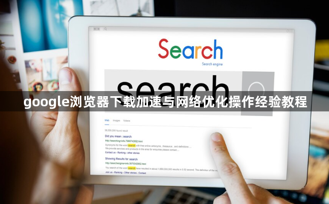 google浏览器下载加速与网络优化操作经验教程1