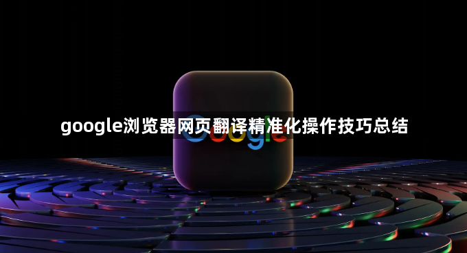 google浏览器网页翻译精准化操作技巧总结1