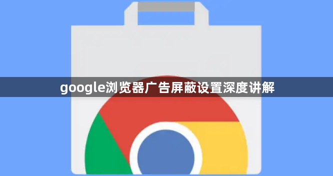 google浏览器广告屏蔽设置深度讲解1