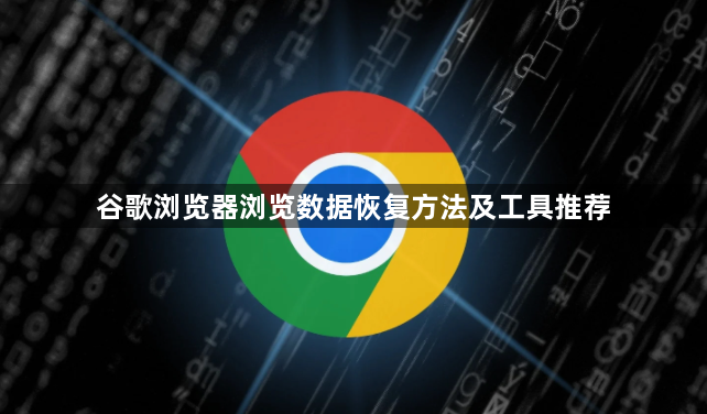 谷歌浏览器浏览数据恢复方法及工具推荐1