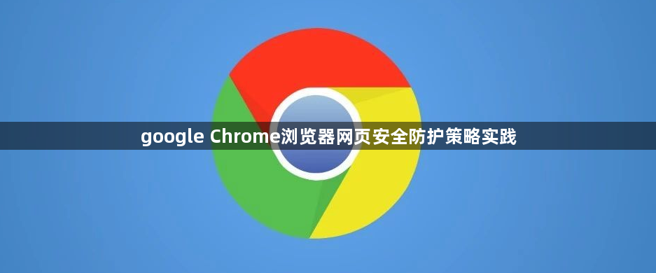 google Chrome浏览器网页安全防护策略实践1