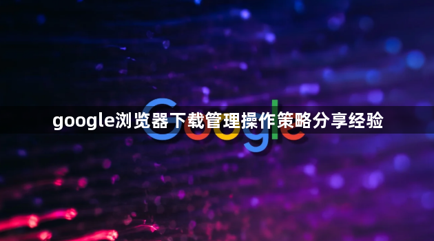 google浏览器下载管理操作策略分享经验1