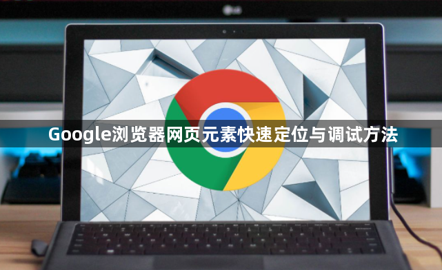 Google浏览器网页元素快速定位与调试方法1