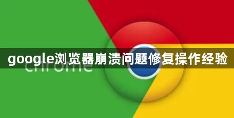 google浏览器崩溃问题修复操作经验1