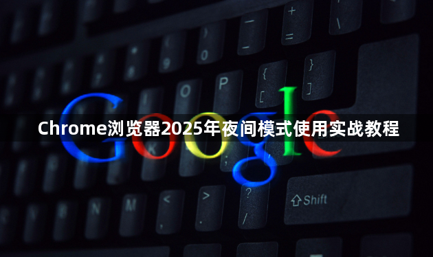 Chrome浏览器2025年夜间模式使用实战教程1