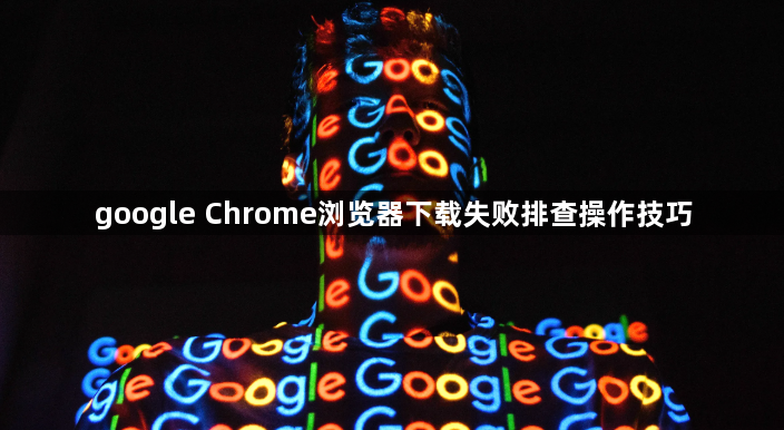 google Chrome浏览器下载失败排查操作技巧1