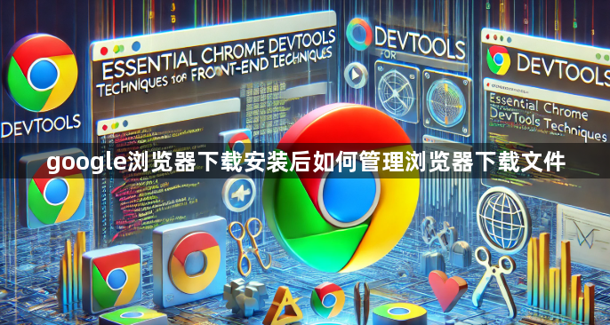 google浏览器下载安装后如何管理浏览器下载文件1