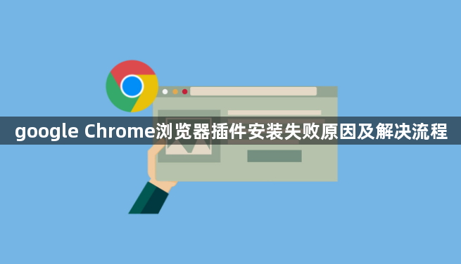 google Chrome浏览器插件安装失败原因及解决流程1