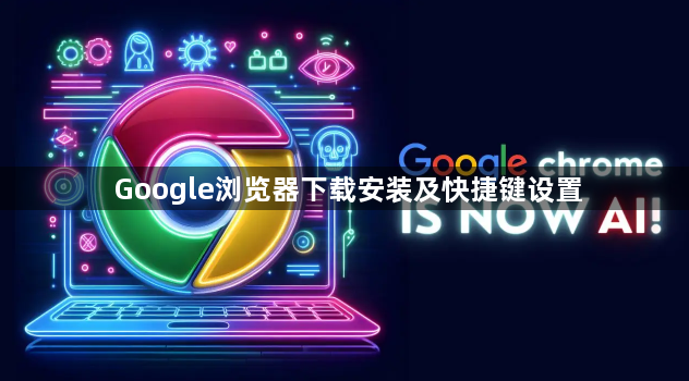 Google浏览器下载安装及快捷键设置1