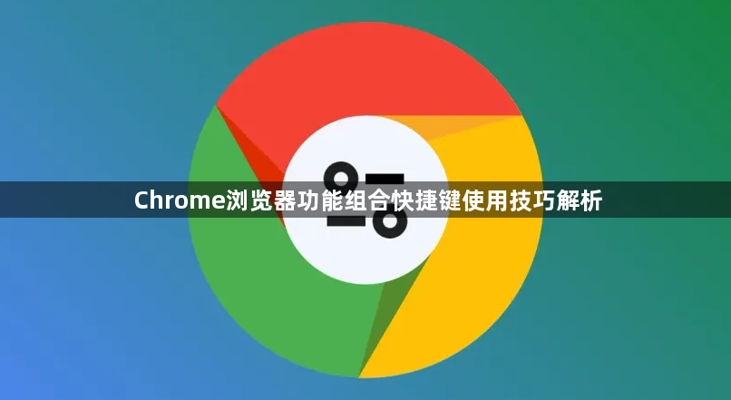 Chrome浏览器功能组合快捷键使用技巧解析1