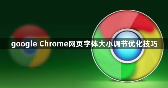 google Chrome网页字体大小调节优化技巧1