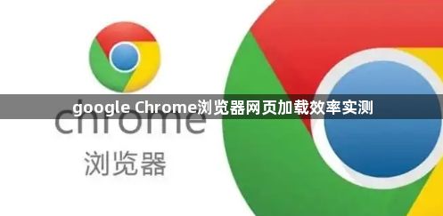 google Chrome浏览器网页加载效率实测1