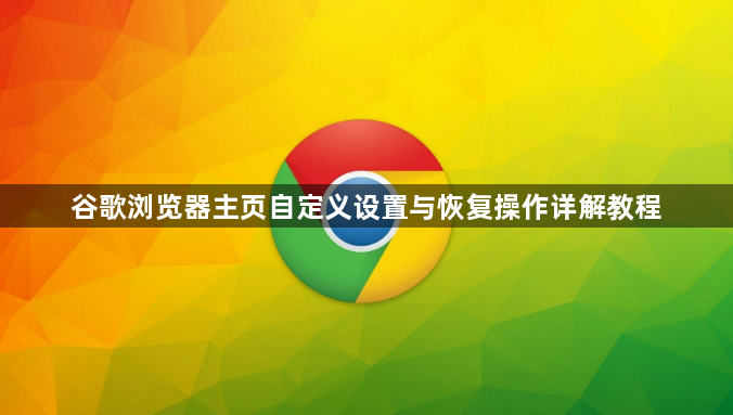 谷歌浏览器主页自定义设置与恢复操作详解教程1