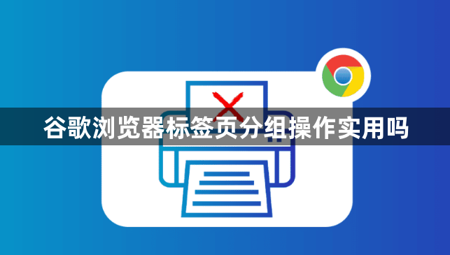 谷歌浏览器标签页分组操作实用吗1