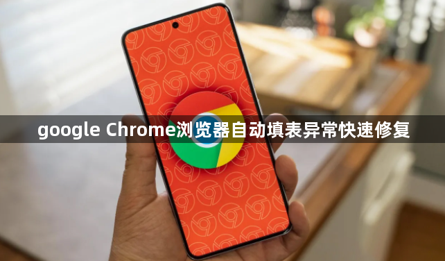 google Chrome浏览器自动填表异常快速修复1