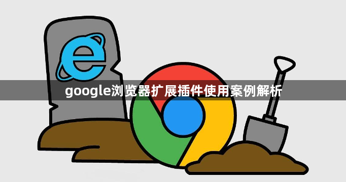 google浏览器扩展插件使用案例解析1