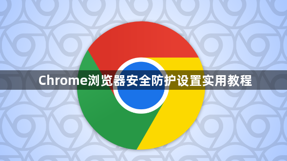 Chrome浏览器安全防护设置实用教程1