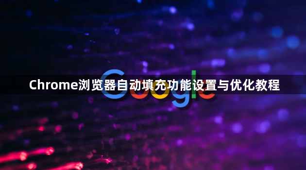 Chrome浏览器自动填充功能设置与优化教程1