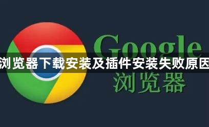 谷歌浏览器下载安装及插件安装失败原因分析1