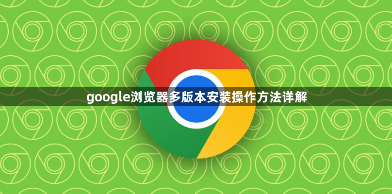 google浏览器多版本安装操作方法详解1