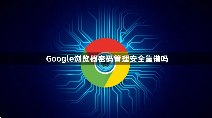 Google浏览器密码管理安全靠谱吗1