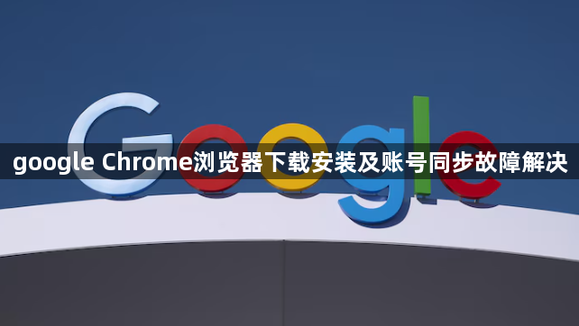 google Chrome浏览器下载安装及账号同步故障解决1