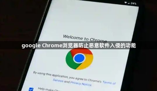 google Chrome浏览器防止恶意软件入侵的功能1