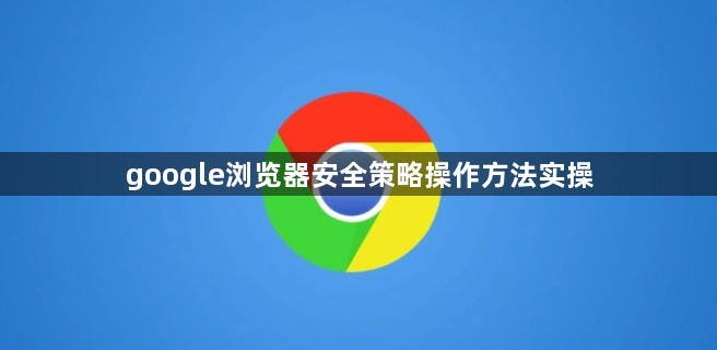 google浏览器安全策略操作方法实操1