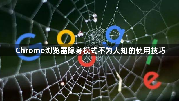 Chrome浏览器隐身模式不为人知的使用技巧1