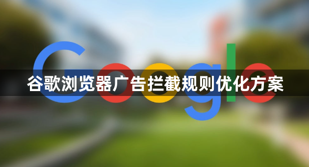 谷歌浏览器广告拦截规则优化方案1