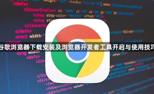 谷歌浏览器下载安装及浏览器开发者工具开启与使用技巧1