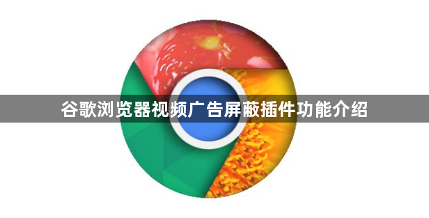 谷歌浏览器视频广告屏蔽插件功能介绍1