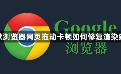 谷歌浏览器网页拖动卡顿如何修复渲染延迟1