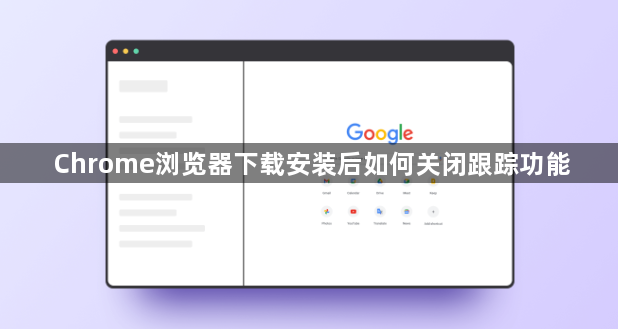 Chrome浏览器下载安装后如何关闭跟踪功能1