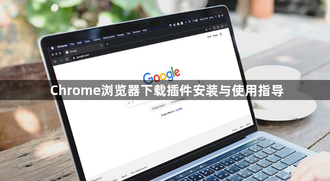 Chrome浏览器下载插件安装与使用指导1