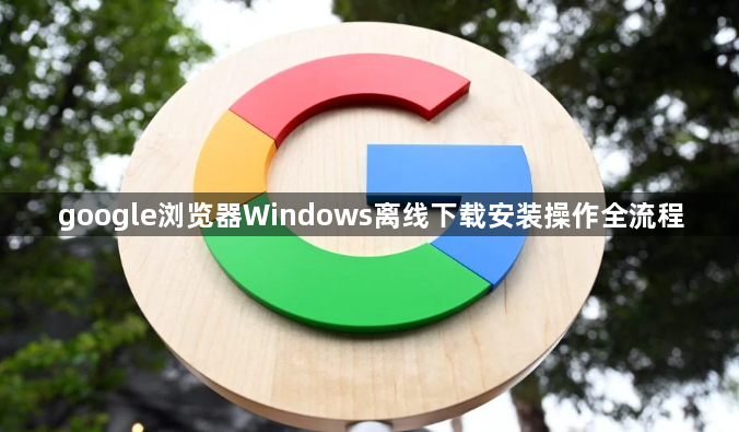 google浏览器Windows离线下载安装操作全流程1