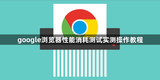 google浏览器性能消耗测试实测操作教程1