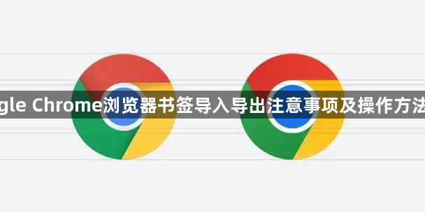 google Chrome浏览器书签导入导出注意事项及操作方法说明1