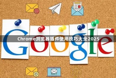 Chrome浏览器插件使用技巧大全20251