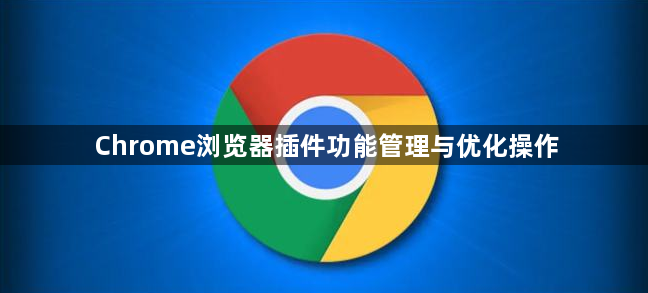 Chrome浏览器插件功能管理与优化操作1