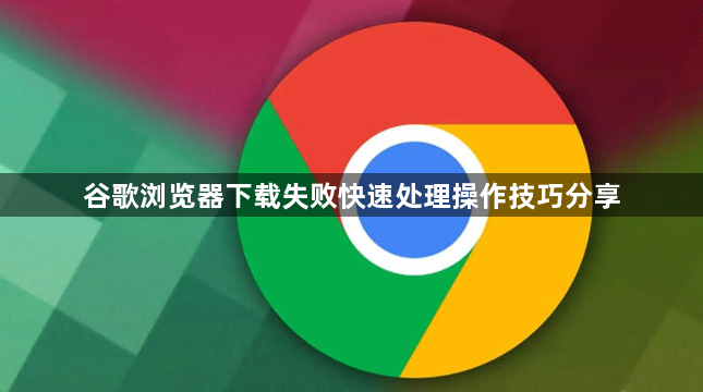 谷歌浏览器下载失败快速处理操作技巧分享1